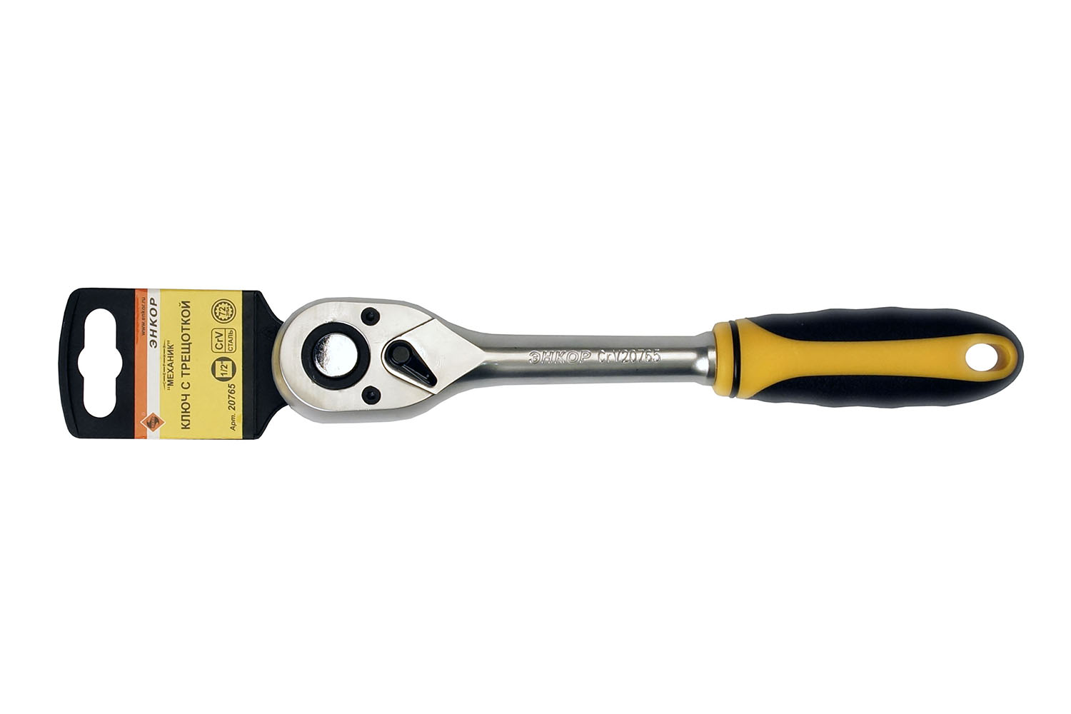 Ключ-трещотка 1/2" 250 мм, 72 зуба двухкомп/ручка ЭНКОР подвес