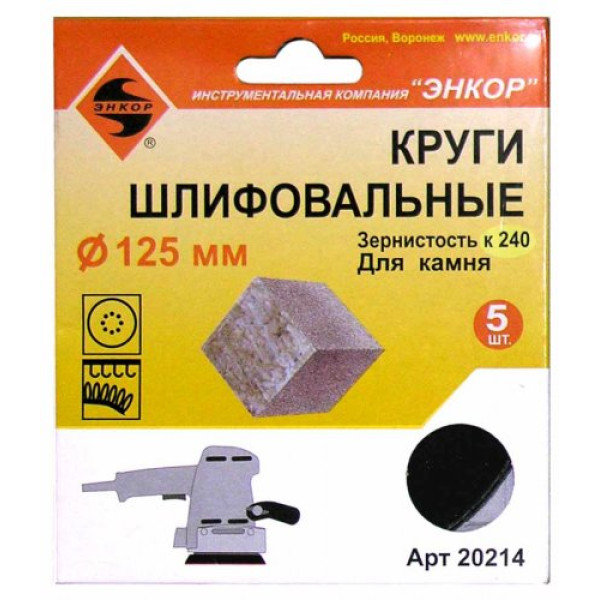 яяяКруг фибровый шлифовальный Ø125 к240 камень ЭНКОР для шлифмашин липучка (5шт) т.з.