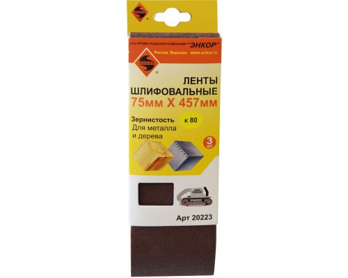 Лента шлифовальная  75х457 к 80 ЭНКОР для шлифмашин (3шт)