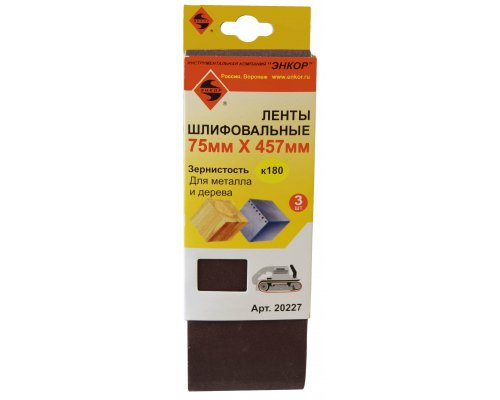 Лента шлифовальная  75х457 к180 ЭНКОР для шлифмашин (3шт)