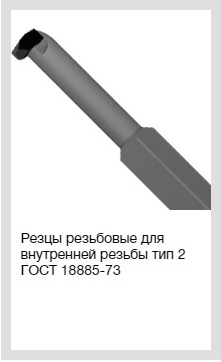 Резец токарный резьбовой для внутренней резьбы 25х25 Т5К10 РосИЗ