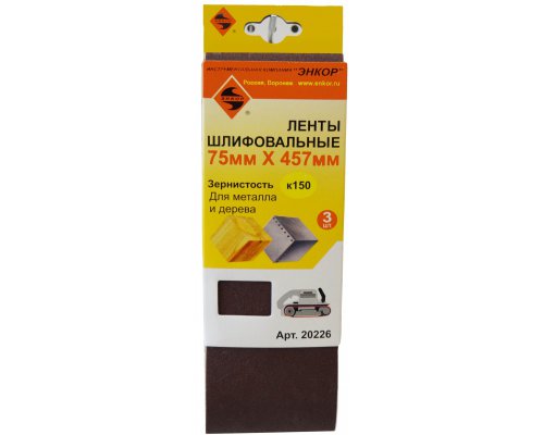 Лента шлифовальная  75х457 к150 ЭНКОР для шлифмашин (3шт)