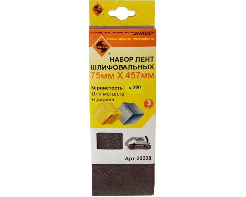 Лента шлифовальная  75х457 к220 ЭНКОР для шлифмашин (3шт)