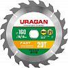 URAGAN Fast, 160 x 20/16 мм, 20Т, пильный диск по дереву (36800-160-20-20)